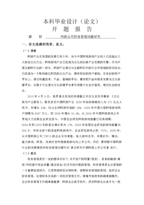 網游公司財務管理問題的研究 基于互聯網游戲服務的視角